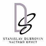 Частный юрист Станислав Дубровин (микрорайон 16А, 63), юридические услуги в Нефтеюганске