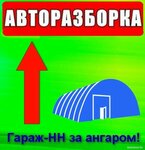 Гараж-НН (Nizhniy Novgorod, Moskovskoye Highway, 302В), used car dealer