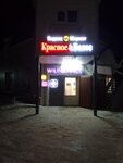 Krasnoe&Beloe (derevnya Begunitsy, 69), grocery