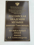 Рам имени Гнесиных Музыкальный лицей имени А. В. Александрова (5-я Магистральная ул., 5, Москва), музыкальное образование в Москве