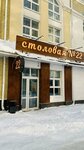 Canteen (Trifonova Street, 22Б), canteen
