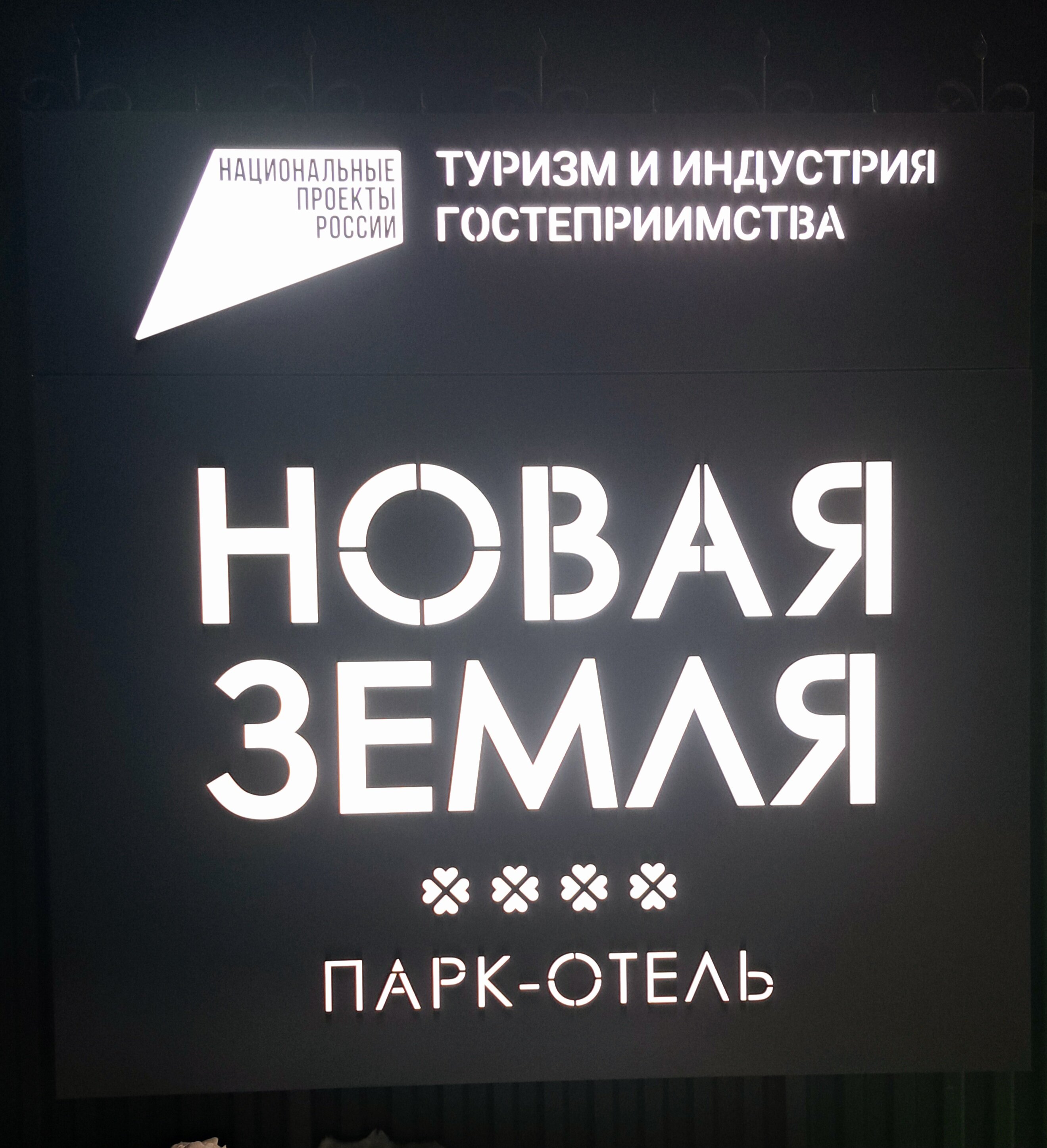 Фото Парк-отель Новая земля