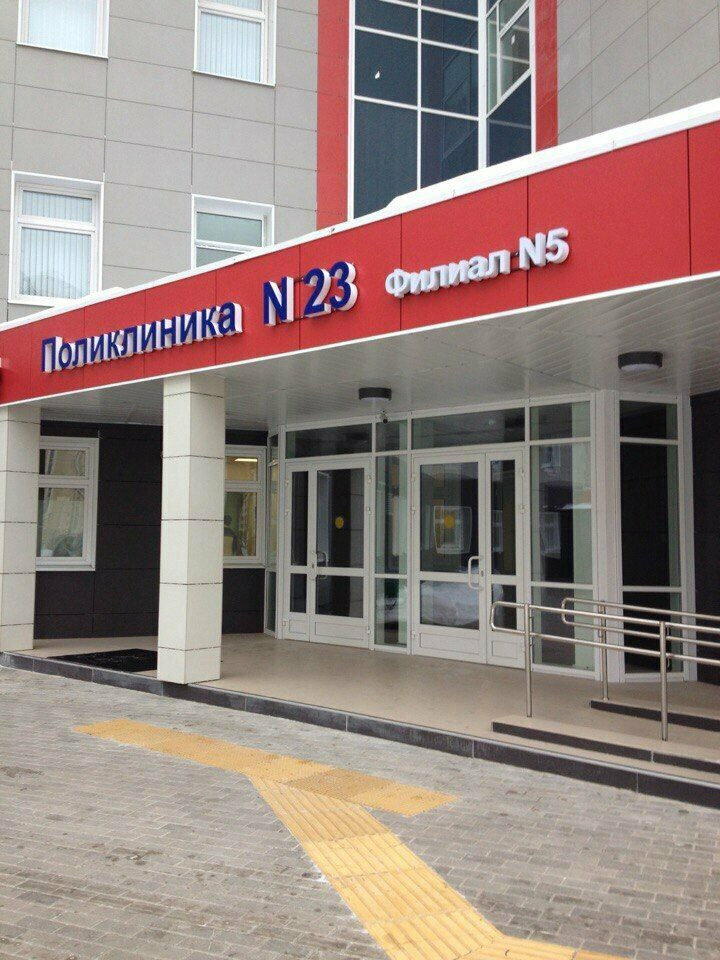 عيادة خارجية للبالغين City polyclinic № 23, branch № 5 ، موسكو، صورة