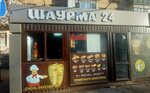 Шаурма 24 (Lenina Avenue, 64), fast food