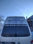 Вечность (ул. Седова, 112/2, Благовещенск), ритуальные услуги в Благовещенске