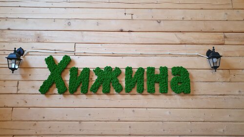 Гостевой дом Хижина  фото 4