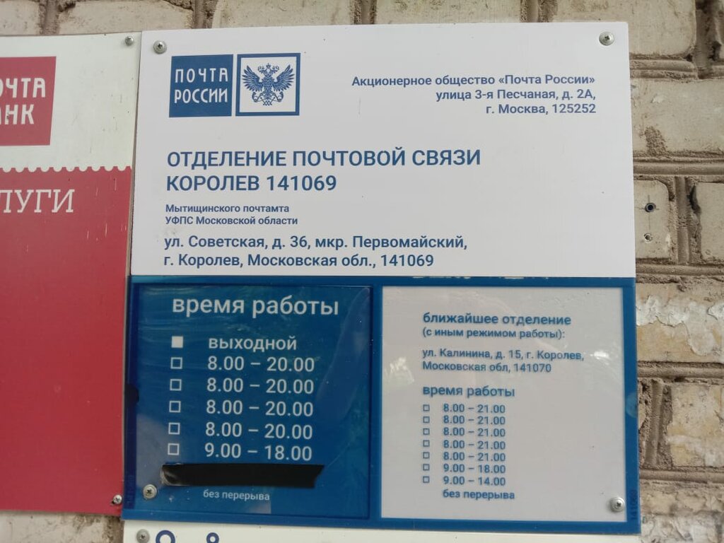 Post office Otdeleniye pochtovoy svyazi Korolev 141069, Korolev, photo