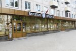 Витебские продукты (просп. Фрунзе, 53), магазин продуктов в Витебске