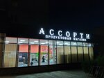 Ассорти (улица Некрасова, 43), supermercado