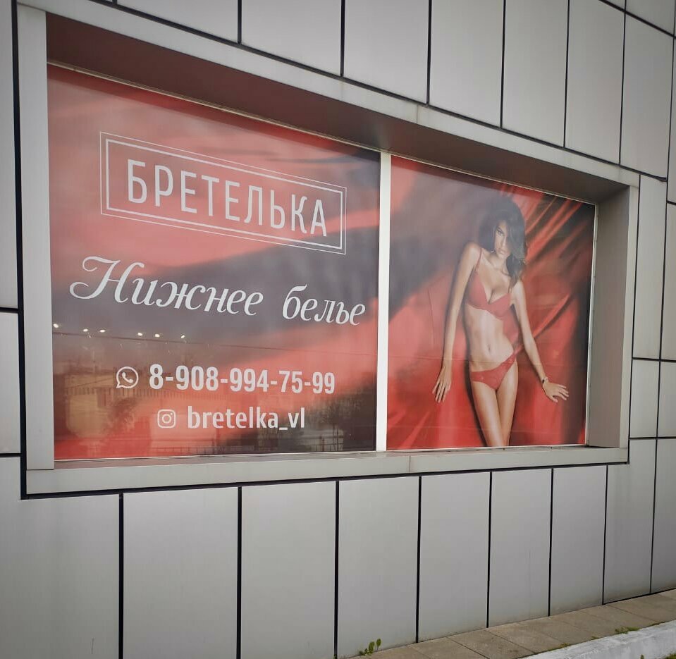 Lingerie and swimwear shop Бретелька, Vladivostok, photo