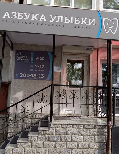 Стоматологическая клиника Азбука улыбки, Красноярск, фото