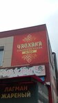 Chaykhana (prospekt Chkalova, 58А) ، مقهى