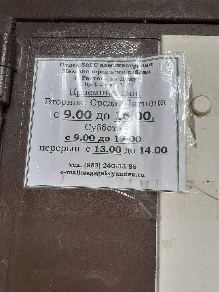 ЗАГС Отдел ЗАГС администрации Железнодорожного района города Ростов-на-Дону, Ростов‑на‑Дону, фото