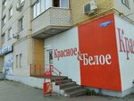 Krasnoe&Beloe (ulitsa Chicherina, 62В), grocery