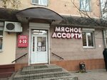 Мясное ассорти (Televizionnaya Street, 12), butcher shop