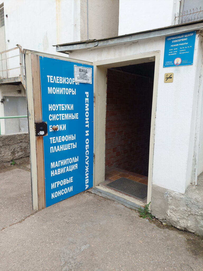 Компьютерный ремонт и услуги Севсервис, Севастополь, фото
