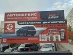 Автоазбука (Tsyurupy Street, 138), tire service