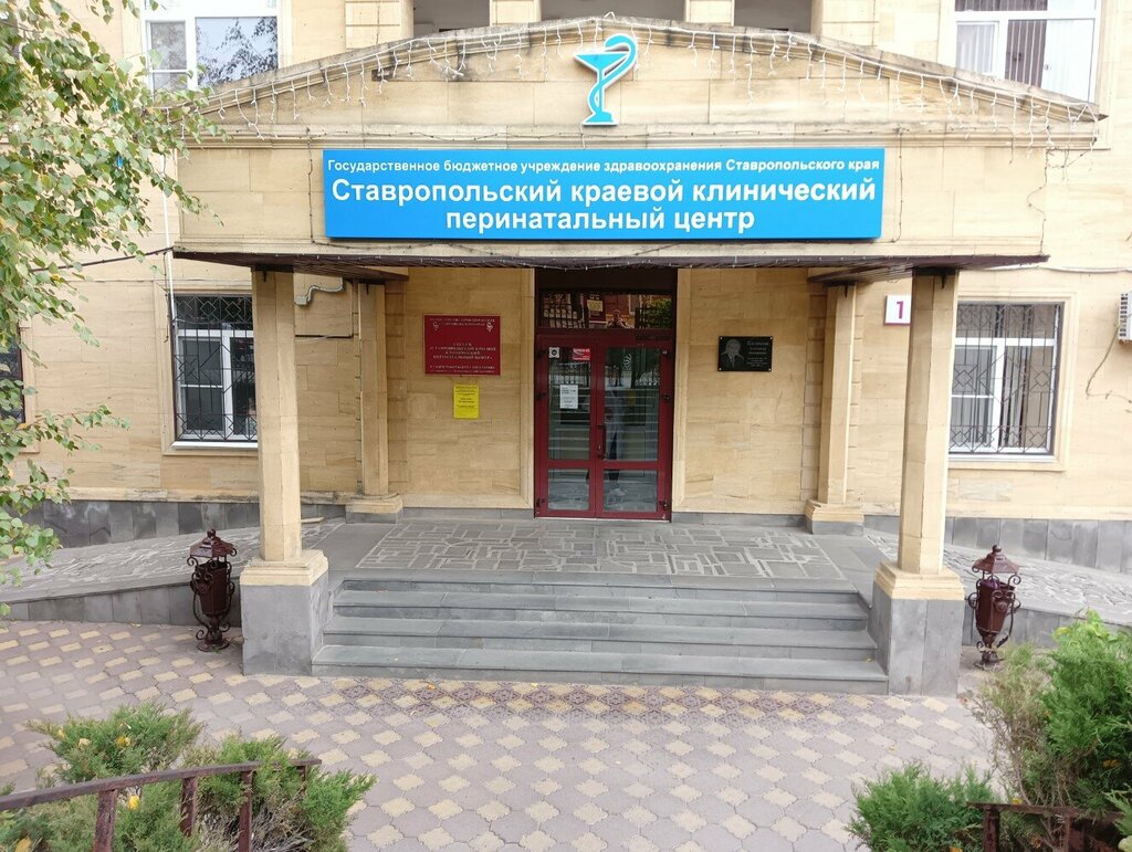Perinatal medical centre Краевой клинический перинатальный центр, гинекологическое отделение, Stavropol, photo