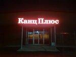 Kanz Plus (Ukrainskaya Street, 72к1), stationery wholesale