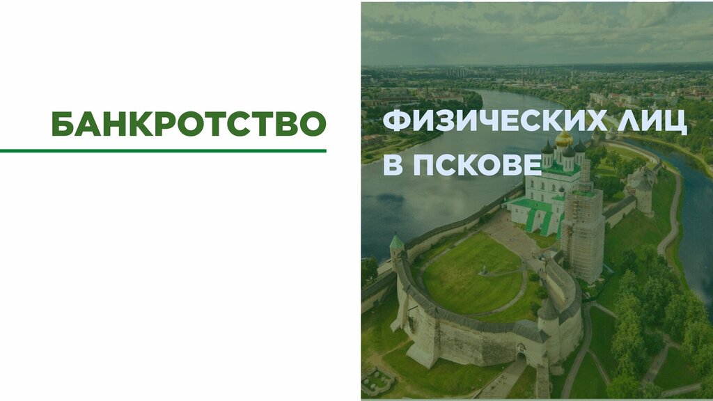 Bankruptcy of individuals Help me!, Pskov, photo