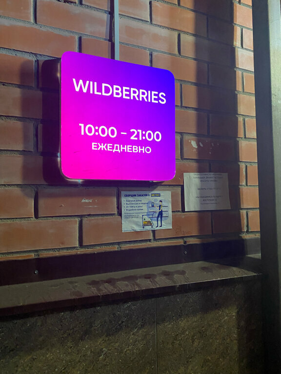 Point of delivery Wildberries, Tula Oblast, photo