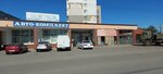 Avto-komplekt (улица Нестерова, 41), tienda de repuestos y artículos para automóviles