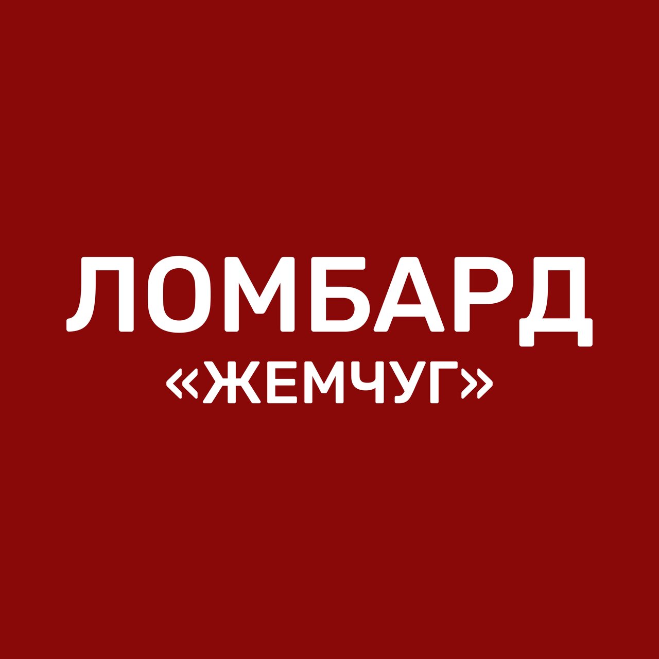 Жемчуг