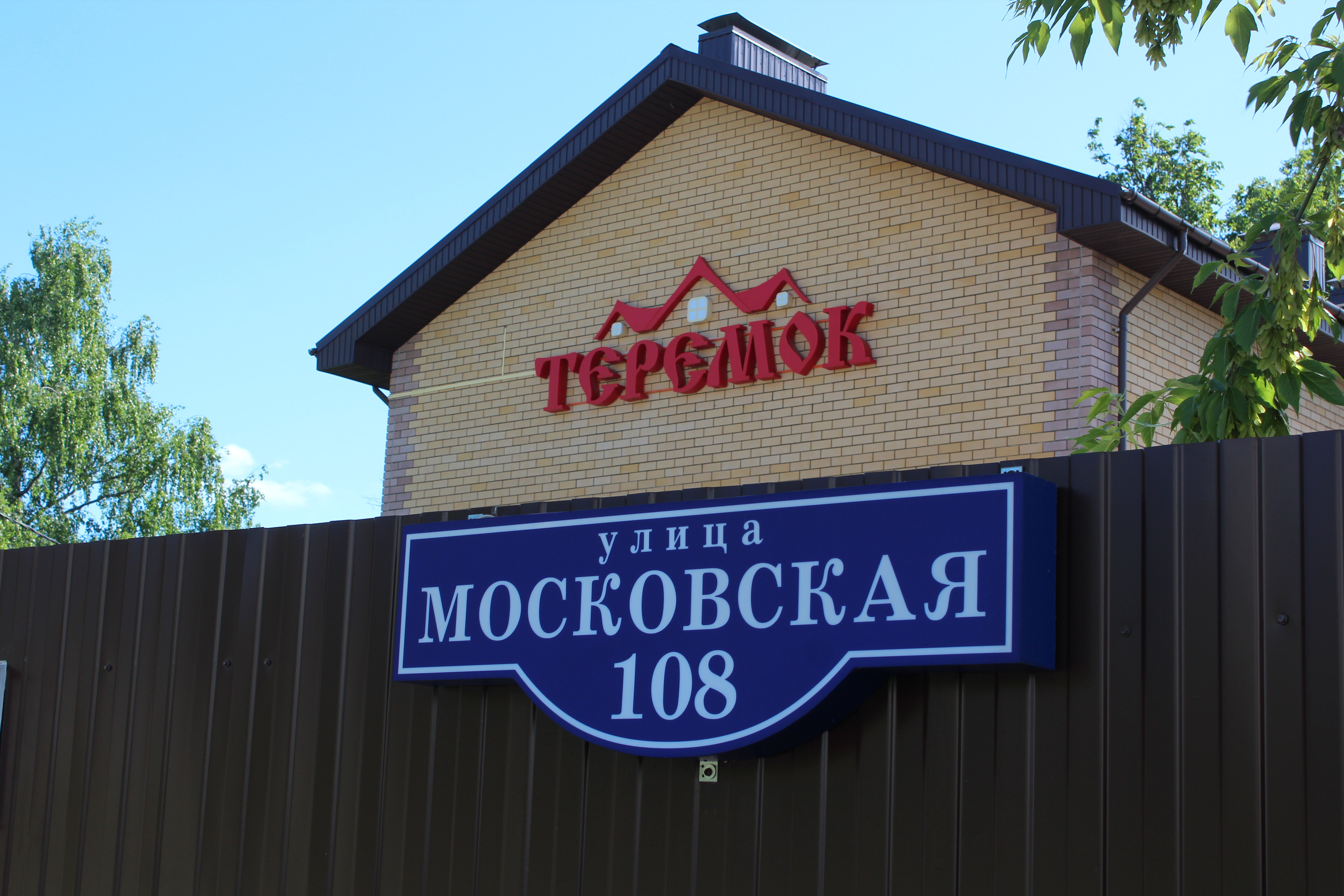 Фото Теремок Московский