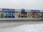 Витебские продукты (ул. Лазо, 6), магазин продуктов в Витебске