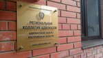 Regional Bar Association (Tekstilschikov Avenue, 29), attorney