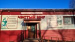 Чистый мир (Krasnoarmeyskaya ulitsa, 16), tienda de artículos para el hogar y productos químicos domésticos