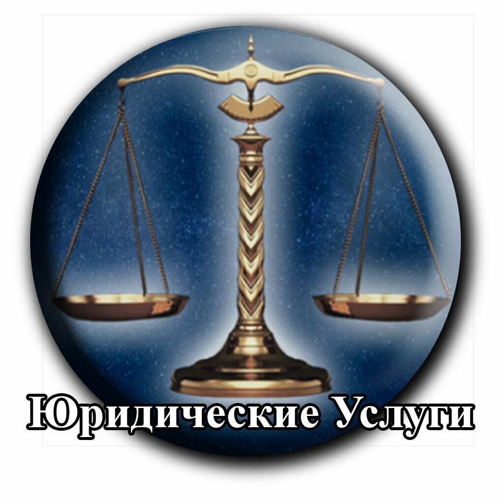 Юридические услуги