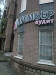 Uk Premyer (Kazanskoye Highway, 10к1), accountants
