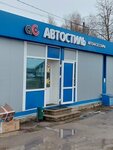 Автостиль (Stroiteley Street, 31А), auto accessories