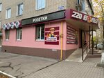 220 Вольт (пер. Крупской, 71), магазин электротоваров в Каменске‑Шахтинском