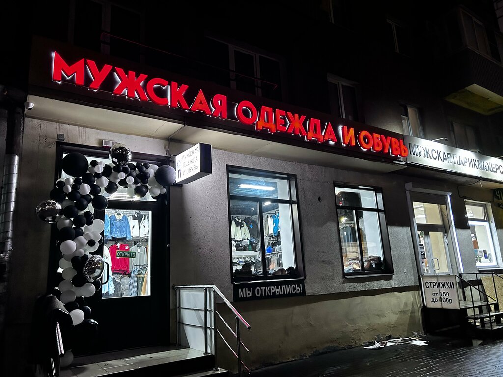 Clothing store Мужская одежда и обувь, Voronezh, photo