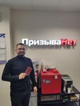 ПризываНет (ул. Щербанёва, 25, Омск), юридические услуги в Омске