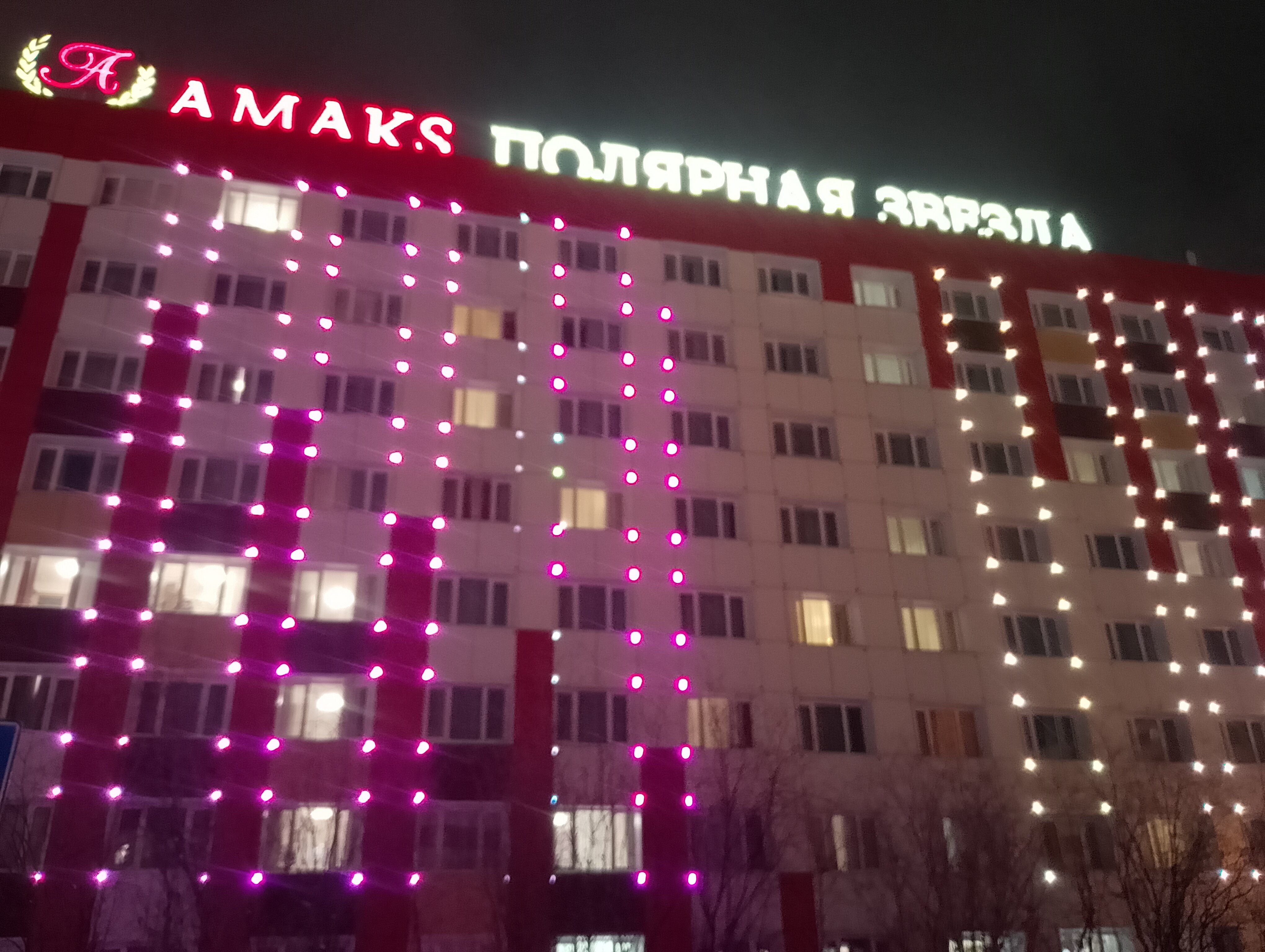 Фото Амакс Полярная Звезда