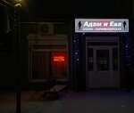 Adam & Eva (rabochiy posyolok Bolshoye Kozino, Leninskaya ulitsa, 34), salón de belleza