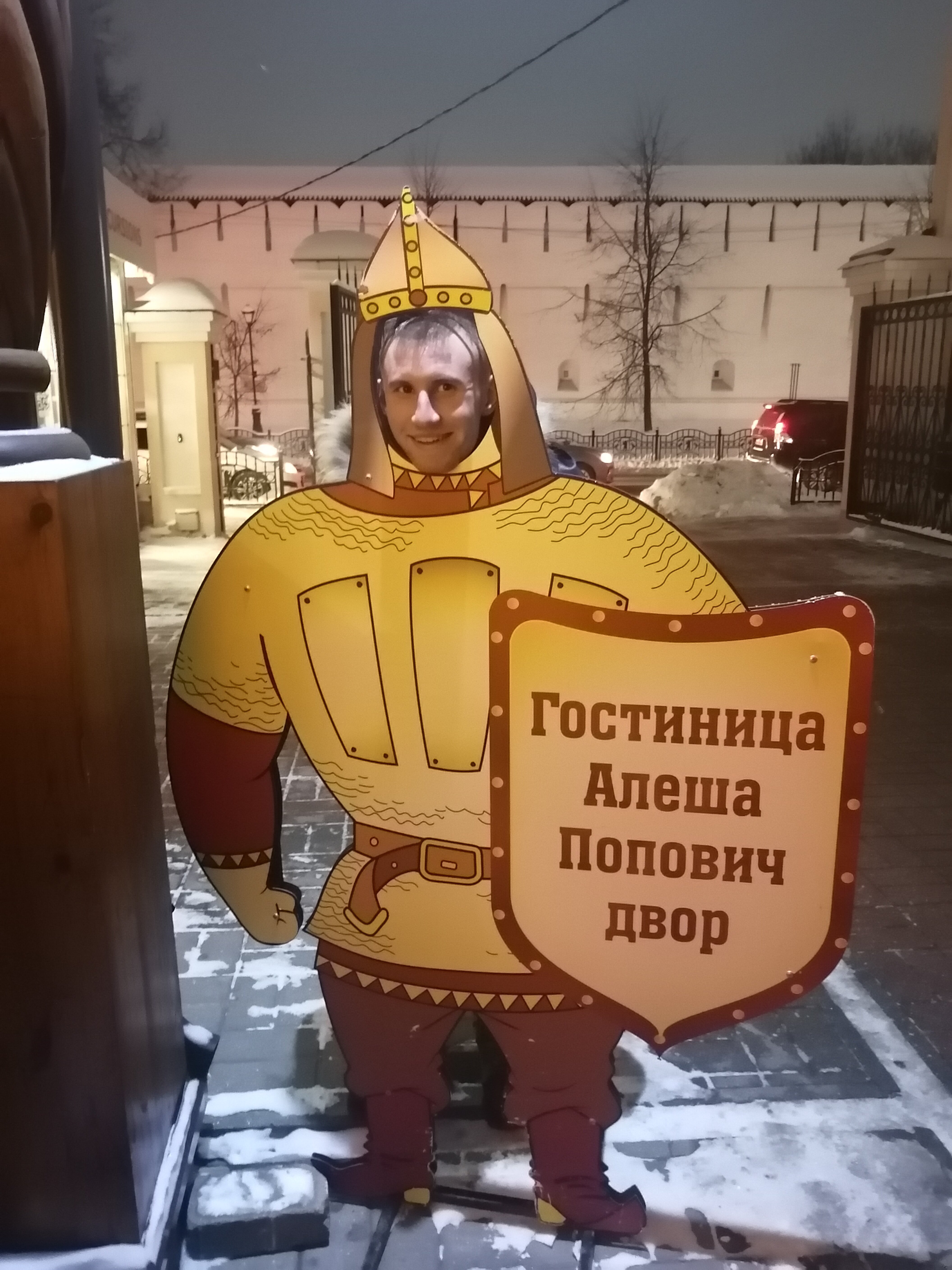 Фото Алёша Попович Двор