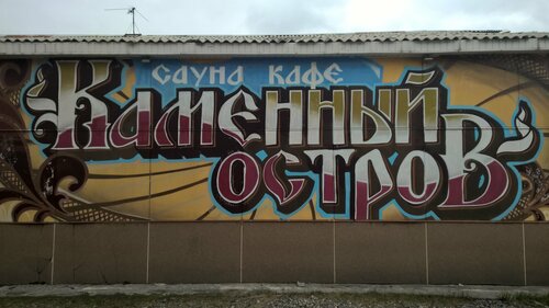 Каменный остров в коле - Фото