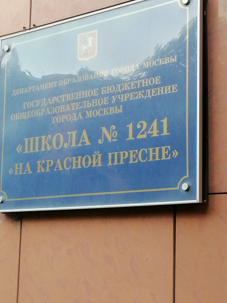 Kindergarten, nursery Школа № 1241 на Красной Пресне, корпус № 10, Moscow, photo