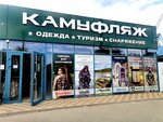 Камуфляж (пер. Маяковского, 26, Азов), магазин одежды в Азове