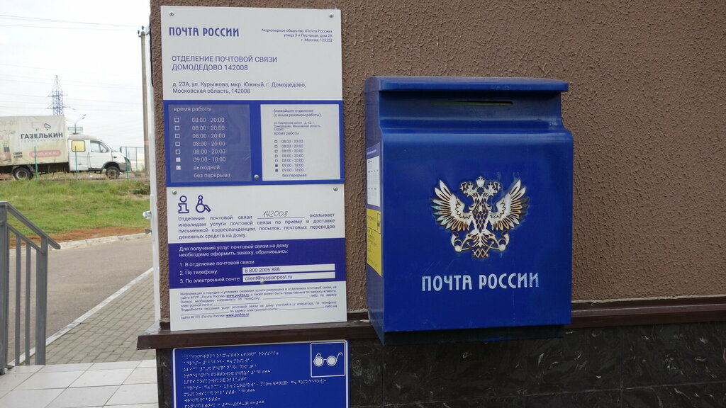 Post office Отделение почтовой связи № 142008, Domodedovo, photo