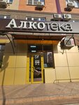 Alkoteka (ulitsa imeni Geroya Nikolaya Shevelyova, 2) ، المشروبات الكحولية