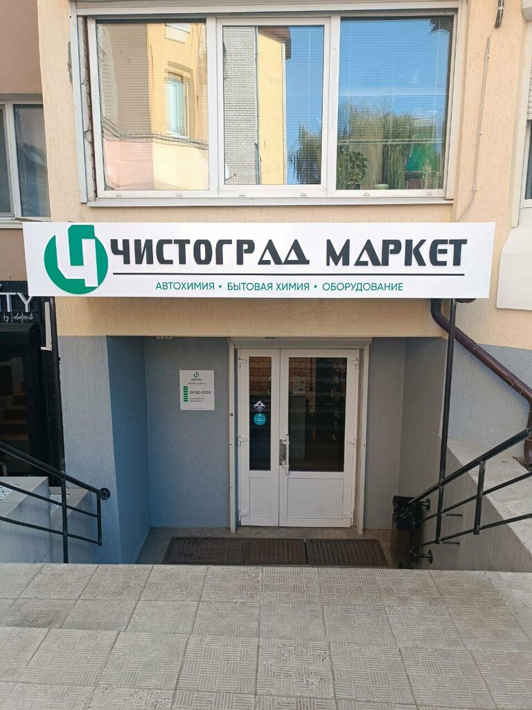 Магазин хозтоваров и бытовой химии Чистоград Маркет, Брянск, фото