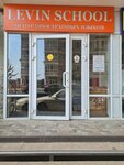 Levin School (ulitsa imeni Geroya Georgiya Bocharnikova, 3), foreign language courses