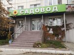 Садовод (ulitsa Molodogvardeytsev, 48) ، معدات زراعة الحدائق
