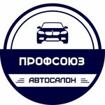 Профсоюз (ул. Профсоюзов, 53), автосалон в Сургуте