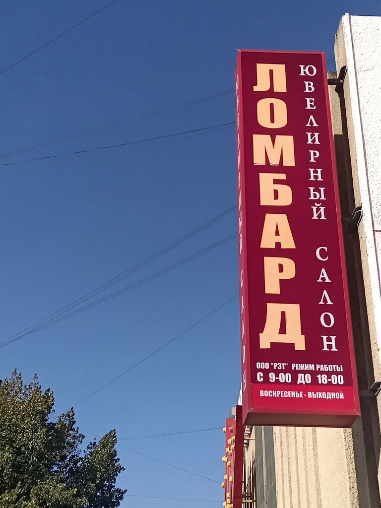 Pawnshop Russkoye zalogovoye tovarishchestvo, Volgograd, photo